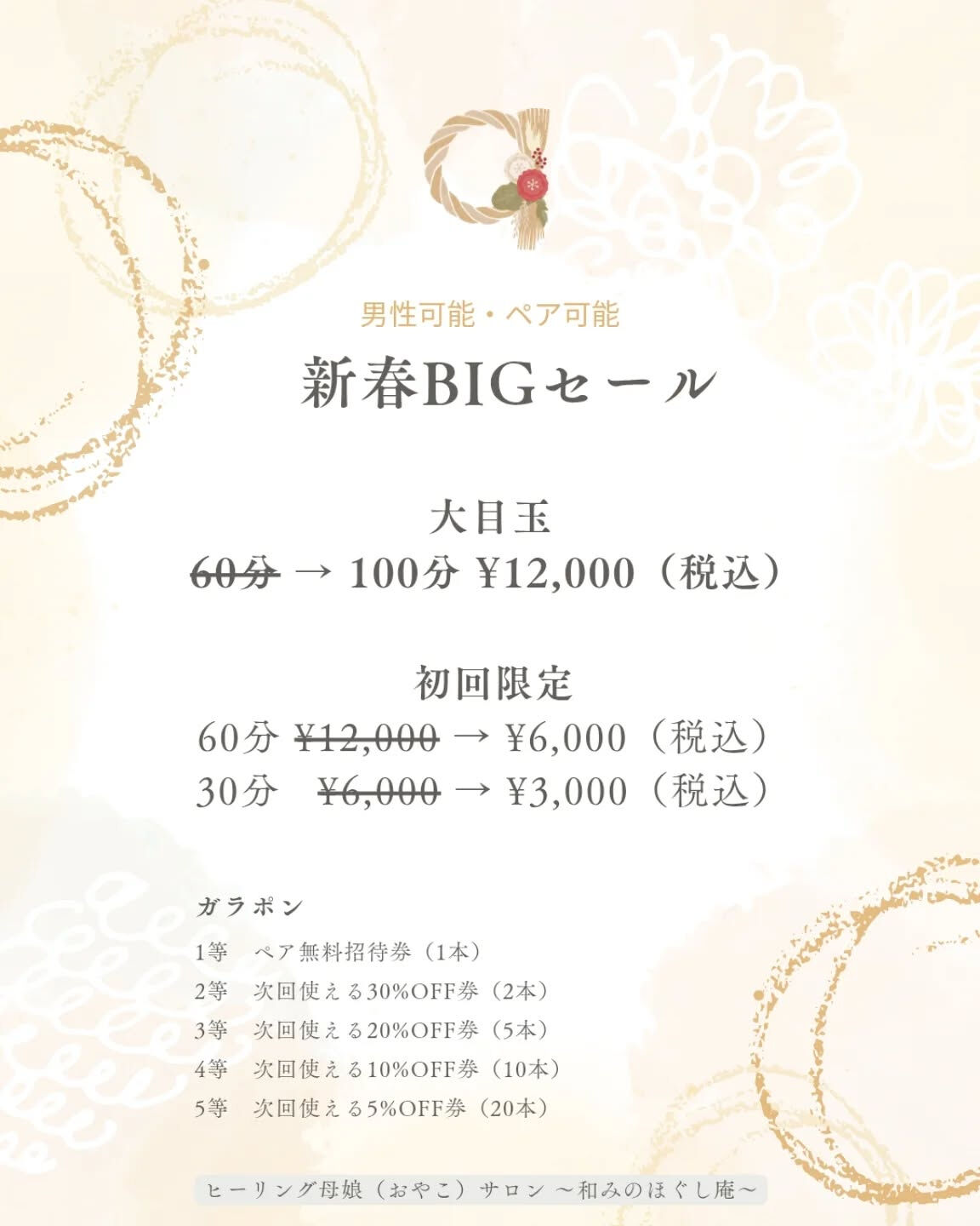新春セール＆初回限定コース