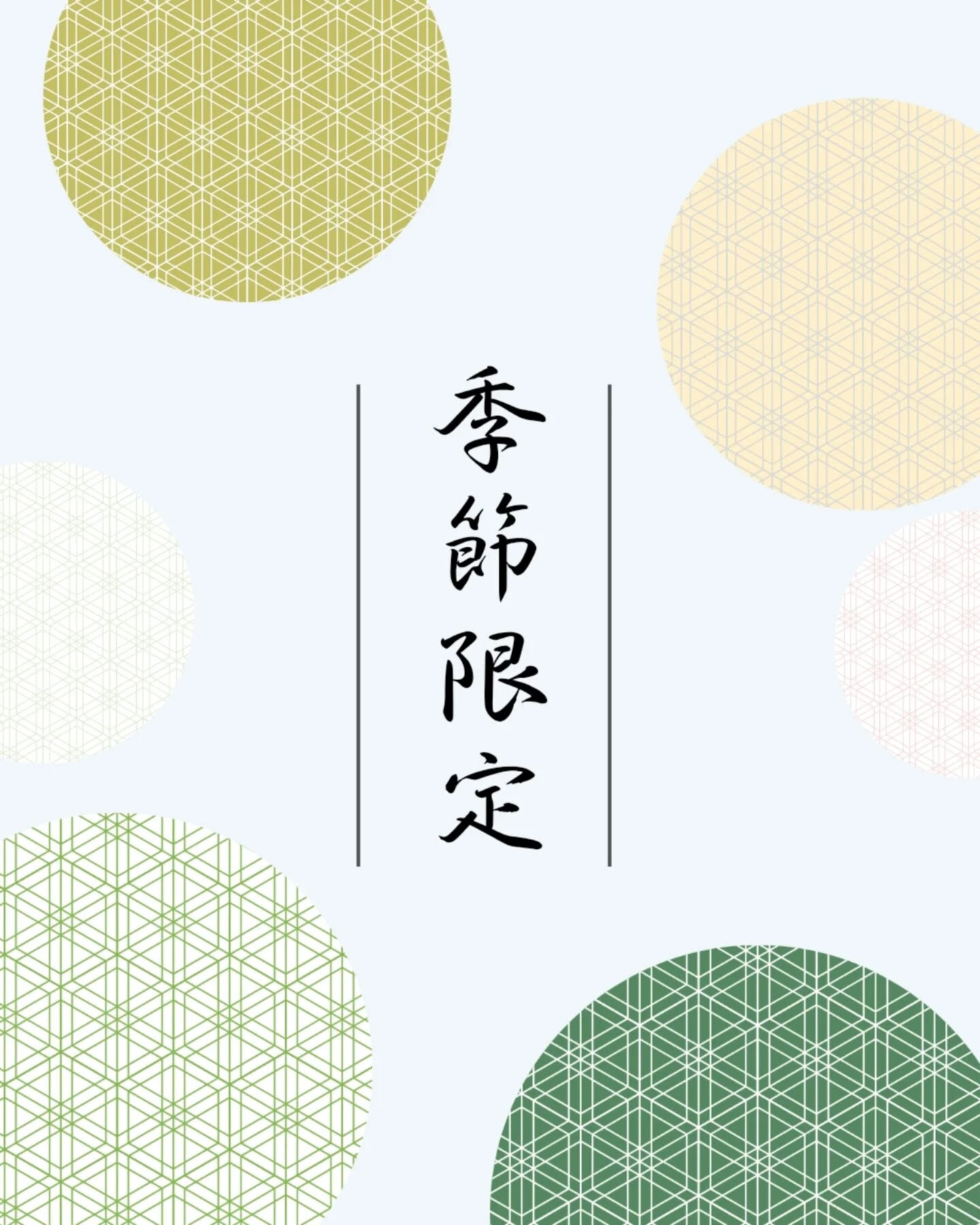 季節限定コース∣2月（立春・雨水）