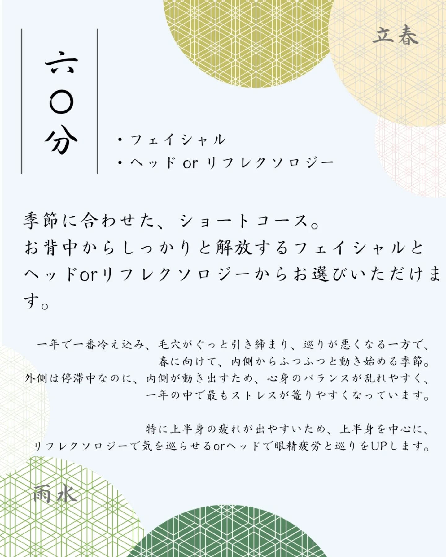 季節限定コース∣2月（立春・雨水）