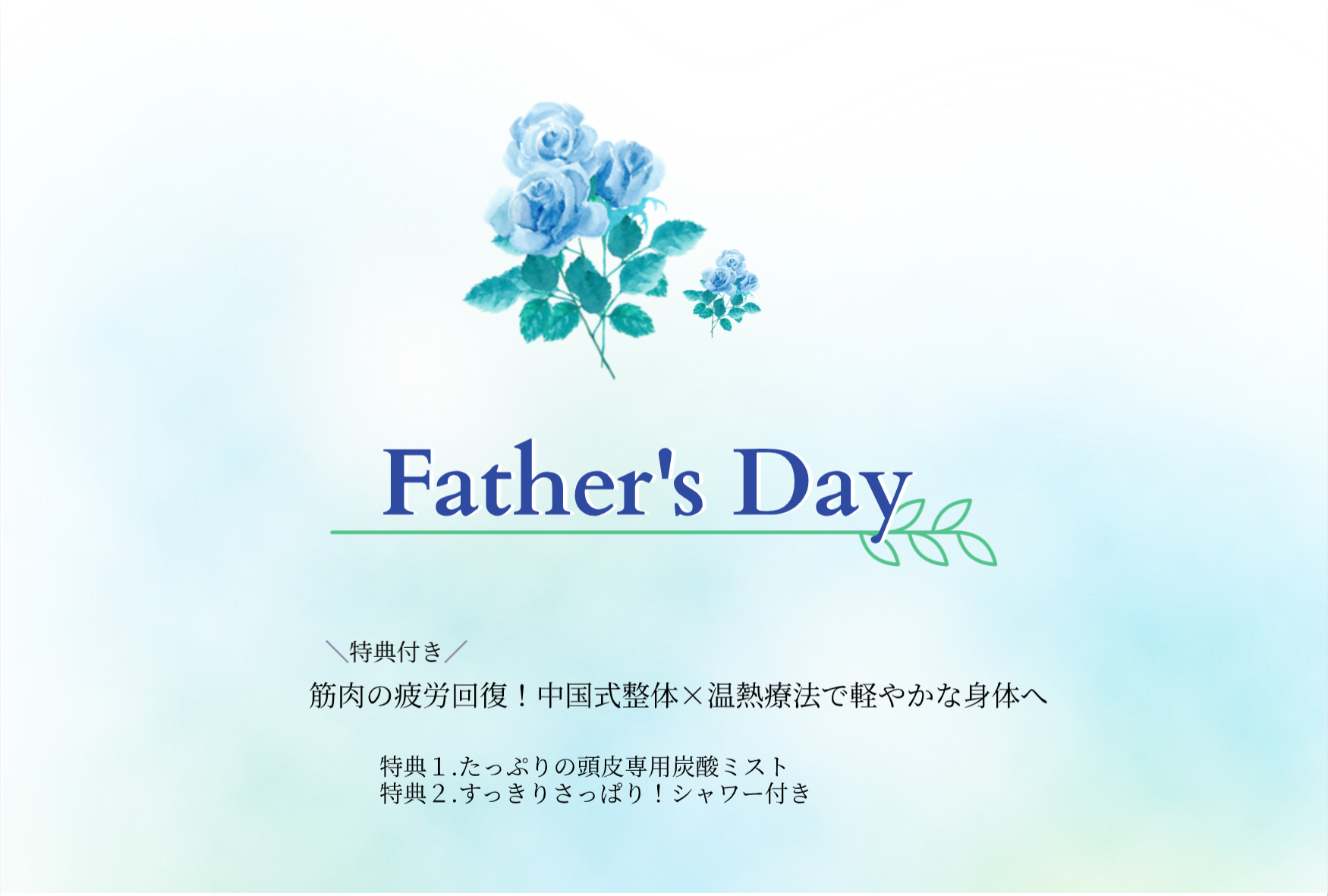 【父の日ギフト🎁】筋肉の疲労回復！中国式整体×温熱療法で軽やかな身体へ